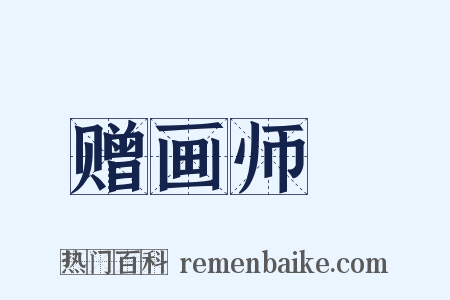 赠画师　是什么意思的图片